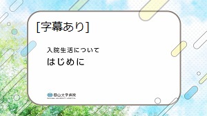 入院生活について はじめに(字幕あり)