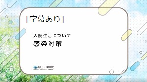 入院生活について 感染対策(字幕あり)