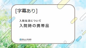 入院生活について 入院時の携帯品(字幕あり)