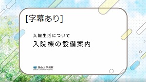 入院生活について 入院棟の設備案内(字幕あり)