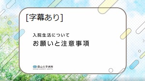 入院生活について お願いと注意事項(字幕あり)