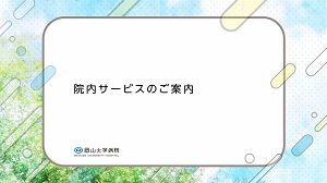 院内サービスのご案内