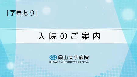 入院のご案内(字幕あり)