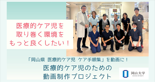 医療的ケア児のための手順書解説動画制作プロジェクト　クラウドファンディングで寄付募集