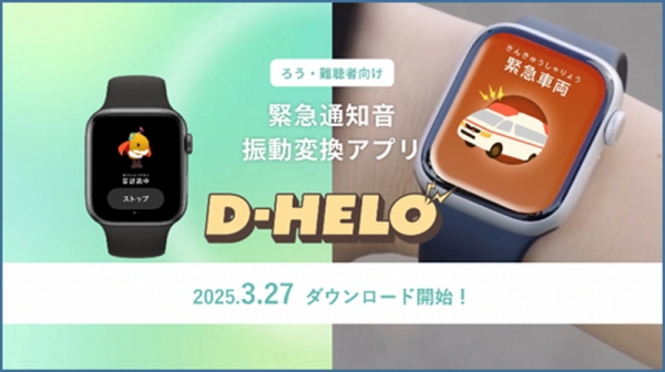 聴覚障害者向け緊急通知音振動変換アプリ「D-HELO」の開発〜災害時・緊急時の情報バリアを軽減し，誰もが安心して暮らせる社会へ〜
