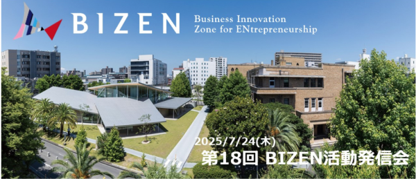 7月24日（木）第18回BIZEN活動発信会のお知らせ