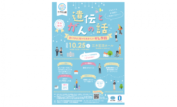 10月25日（土）中国・四国広域がんプロ養成コンソーシアム市民公開講座『遺伝とがんの話〜若いうちに知っておきたいがん予防～』開催のお知らせ