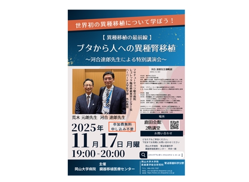 11月17日（月）特別講演会「世界初の異種移植について学ぼう！ブタから人への異種腎移植」開催のお知らせ