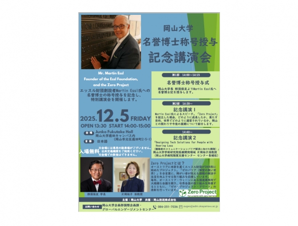 12月5日（金）岡山大学名誉博士称号授与記念講演会のご案内