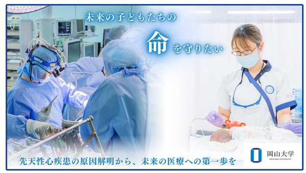先天性心疾患の原因解明プロジェクトが支援総額9,049,000円を突破 ～270人超えの方々からの温かい支援を受け，次の目標1,000万円へ挑戦中～