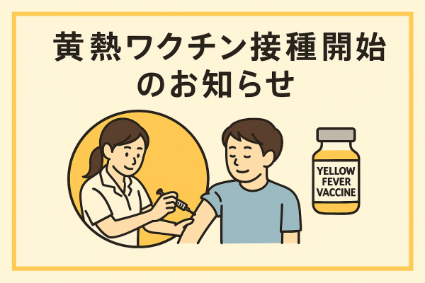 黄熱ワクチン接種を開始します（予約開始：2026年1月～）