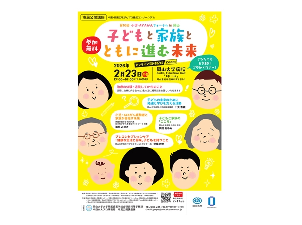 2月23日（月・祝）中国・四国広域がんプロ養成コンソーシアム市民公開講座「第10回 小児・AYAがんフォーラム in 岡山『子どもと家族とともに進む未来』」開催のお知らせ
