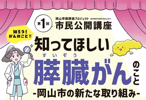 岡山早期膵癌プロジェクト（MOMOTAROプロジェクト）第1回市民公開講座「知ってほしい膵臓がんのこと～岡山市の新たな取り組み～」開催のお知らせ