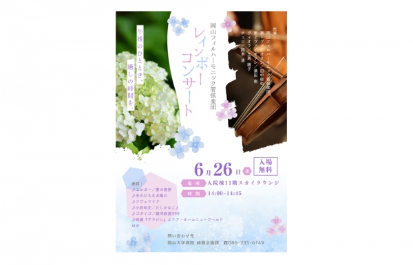 《院内コンサート》6月26日（金）「岡山フィルハーモニック管弦楽団レインボーコンサート」開催のお知らせ
