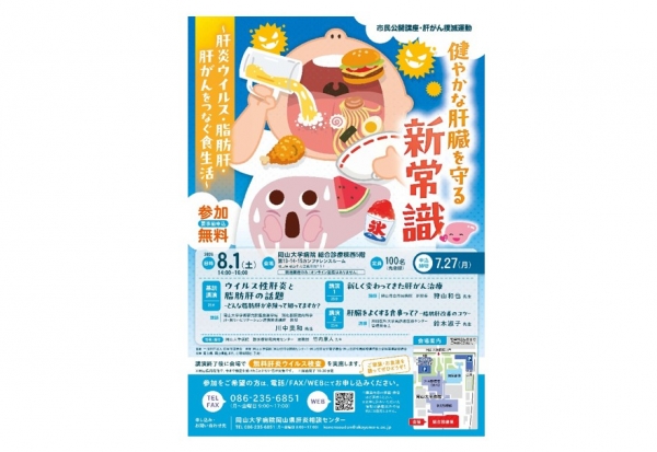 8月1日（土）市民公開講座　肝がん撲滅運動「健やかな肝臓を守る新常識～肝炎ウイルス・脂肪肝・肝がんをつなぐ食生活～」開催のお知らせ