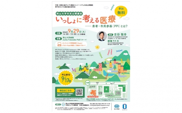 9月29日（火）中国・四国広域がんプロ養成コンソーシアム市民公開講座／第7回せとうち臨床遺伝研究会 岡山大学市民公開講座「いっしょに考える医療―患者・市民参画（PPI）とは？」開催のお知らせ