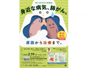 2025年2月19日（水）第23回治験推進部市民公開講座「身近な病気，肺がん。原因から治療まで。」開催のお知らせ