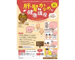2025年2月20日（木）「肝・腎かなめの健康講座」開催のお知らせ