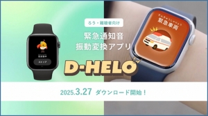 聴覚障害者向け緊急通知音振動変換アプリ「D-HELO」の開発〜災害時・緊急時の情報バリアを軽減し，誰もが安心して暮らせる社会へ〜