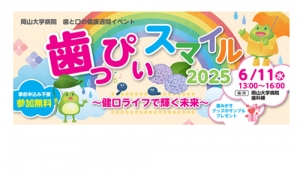 歯と口の健康週間イベント「歯っぴぃスマイル2025～健口ライフで輝く未来～」