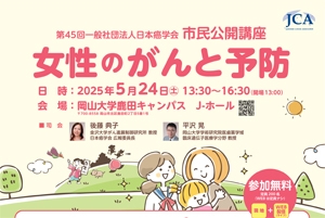 2025年5月24日　日本癌学会市民公開講座「女性のがんと予防」開催のお知らせ