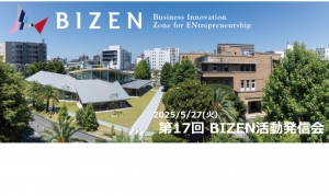5月27日（火）第17回BIZEN活動発信会のお知らせ