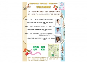 9月28日(日)岡山大学病院 乳がん治療・再建センター 市民公開講座 開催のお知らせ