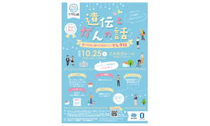 10月25日(土)中国・四国広域がんプロ養成コンソーシアム市民公開講座『遺伝とがんの話〜若いうちに知っておきたいがん予防~』開催のお知らせ