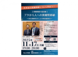 11月17日（月）特別講演会「世界初の異種移植について学ぼう！ブタから人への異種腎移植」開催のお知らせ