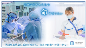 先天性心疾患の原因解明プロジェクトが支援総額9,049,000円を突破 ～270人超えの方々からの温かい支援を受け，次の目標1,000万円へ挑戦中～