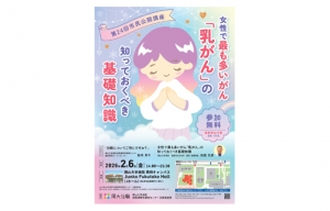 2026年2月6日（金）第24回治験推進部市民公開講座「女性で最も多いがん『乳がん』の知っておくべき基礎知識」開催のお知らせ
