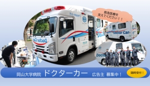 岡山大学病院ドクターカーの車体に掲載する広告主を募集しています