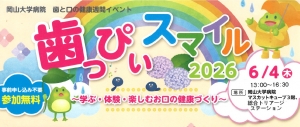 6月4日（木）歯と口の健康週間イベント「歯っぴぃスマイル2026～学ぶ・体験・楽しむお口の健康づくり～」開催のお知らせ