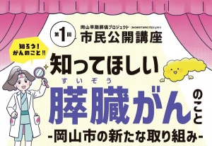岡山早期膵癌プロジェクト（MOMOTAROプロジェクト）第1回市民公開講座「知ってほしい膵臓がんのこと～岡山市の新たな取り組み～」開催のお知らせ
