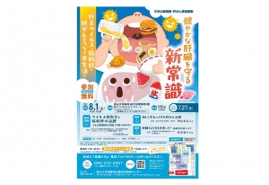 8月1日（土）市民公開講座　肝がん撲滅運動「健やかな肝臓を守る新常識～肝炎ウイルス・脂肪肝・肝がんをつなぐ食生活～」開催のお知らせ