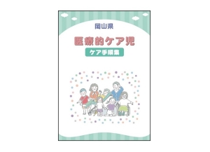 医療的ケア児のための手順書解説動画制作プロジェクト動画公開のお知らせ