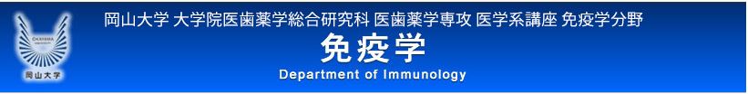 岡山大学 大学院医歯薬学総合研究科 医歯薬学専攻 医学系講座 免疫学分野