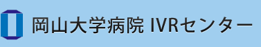 岡山大学病院 IVRセンター