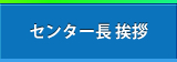 センター長 挨拶