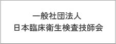 一般社団法人 日本臨床衛生検査技師会