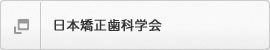 日本矯正歯科学会