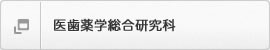 医歯薬学総合研究科
