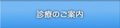 診療のご案内