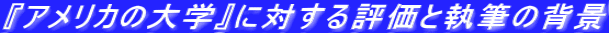 wAJ̑wxɑ΂]ƎM̔wi