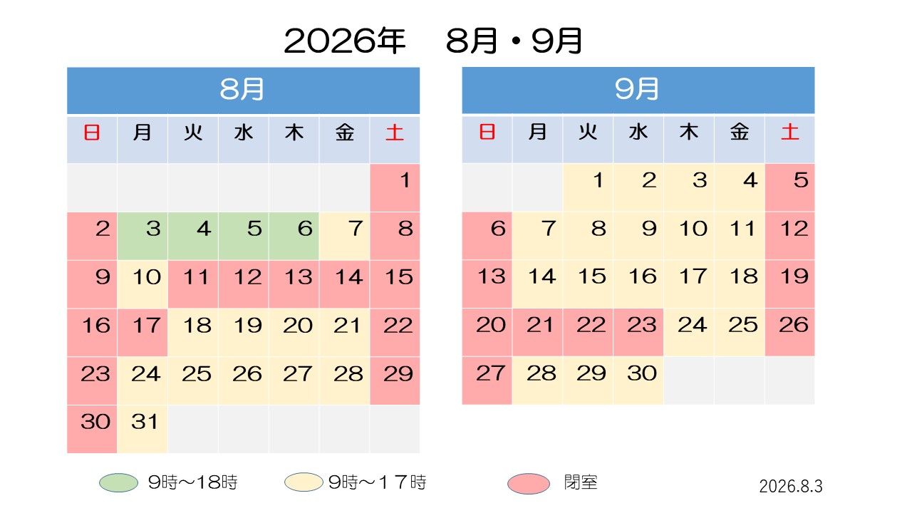 8月・9月開室予定表