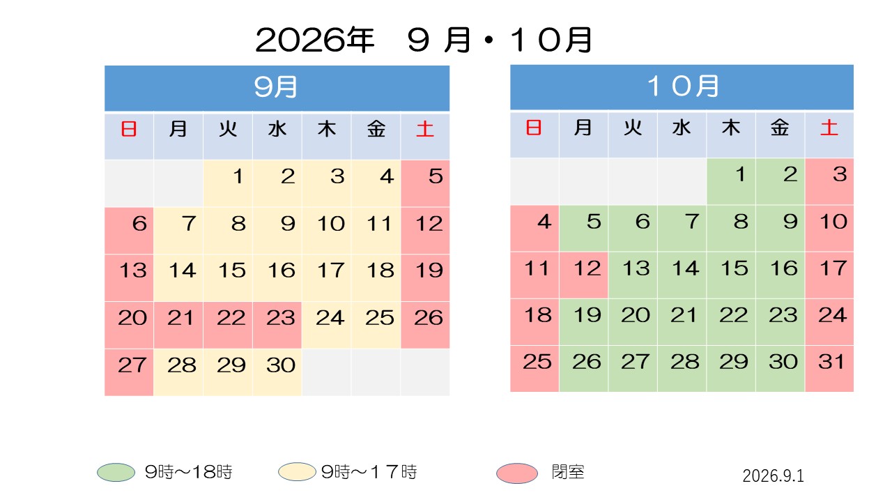 9月・10月開室予定表