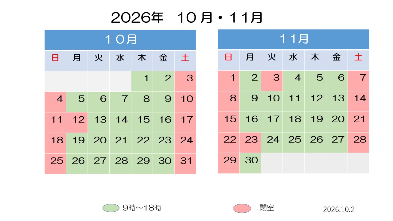 10月・11月開室予定表