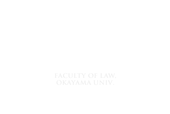 岡山大学 法学部