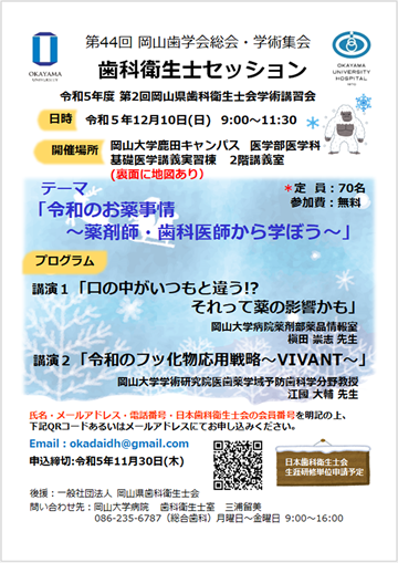 第44回 岡山歯学会総会学術集会　歯科衛生士セッション ポスター画像