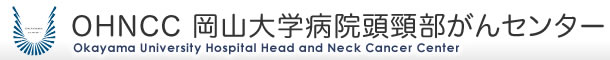 OHNCC 岡山大学病院頭頸部がんセンター